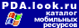 PDA.look.ru - каталог мобильных ресурсов