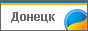 Донецк